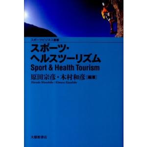 原田宗彦 スポーツ・ヘルスツーリズム スポーツビジネス叢書 Book