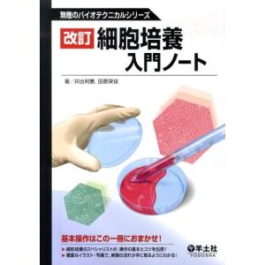 実験動物の技術と応用 入門編 増補改訂版/日本実験動物協会 : Honya