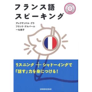 アレクサンドル・グラ フランス語スピーキング Book