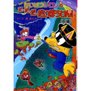 原ゆたか かいけつゾロリのだ・だ・だ・だいぼうけん! 前編 かいけつゾロリシリーズ47 Book