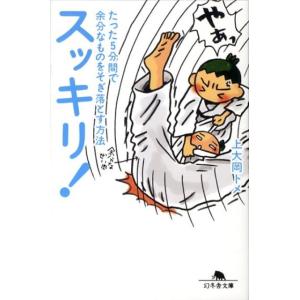 上大岡トメ スッキリ! たった5分間で余分なものをそぎ落とす方法 幻冬舎文庫 か 26-2 Book