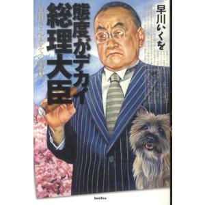 早川いくを 態度がデカイ総理大臣 吉田さんとその時代 Book