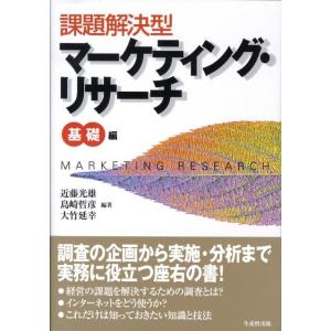 近藤光雄 課題解決型マーケティング・リサーチ 基礎編 Book