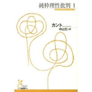 カント 純粋理性批判 1 光文社古典新訳文庫 Bカ 1-2 Book