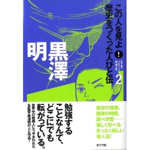 プロジェクト新・偉人伝 この人を見よ!歴史をつくった人びと伝 2 Book