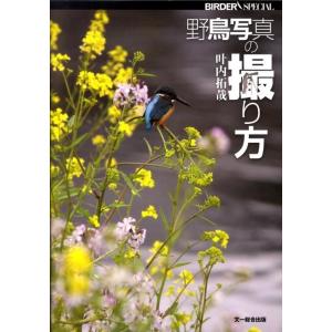 叶内拓哉 野鳥写真の撮り方 BIRDERスペシャル Book