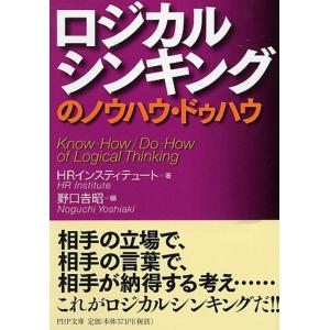 HRインスティテュート ロジカルシンキングのノウハウ・ドゥハウ PHP文庫 え 16-1 Book