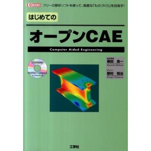 柴田良一 はじめてのオープンCAE フリーの解析ソフトを使って、高度な「ものづくり」を目指す! I/...