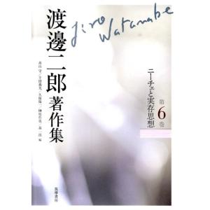 渡邊二郎 渡邊二郎著作集 第6巻 Book