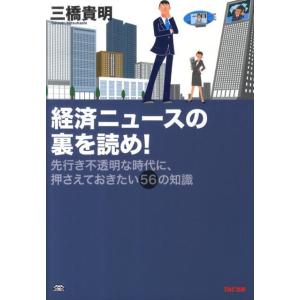 三橋貴明 経済ニュースの裏を読め! 先行き不透明な時代に、押さえておきたい56の知識 Book