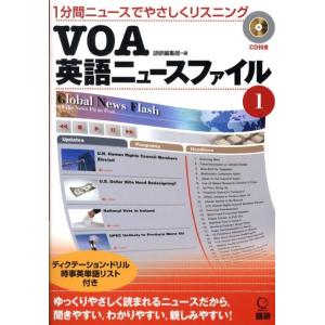 語研編集部 VOA英語ニュースファイル1 1分間ニュースでやさしくリスニング Book