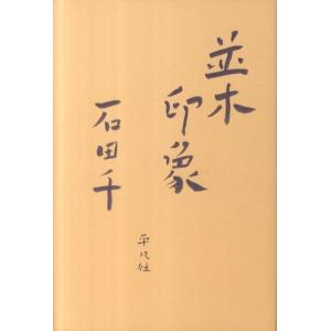 石田千 並木印象 Book