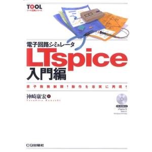 神崎康宏 電子回路シミュレータLTspice 入門編 素子数無制限!動作を忠実に再現! ツール活用シ...