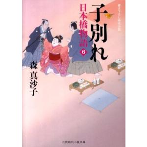 森真沙子 子別れ 日本橋物語6 二見時代小説文庫 も 1-6 Book