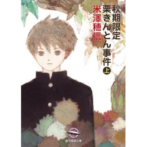 米澤穂信 秋期限定栗きんとん事件 上 創元推理文庫 M よ 1-5 Book