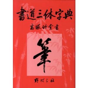 高塚竹堂 書道三体字典 第7版増訂版 Book