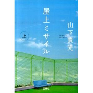 山下貴光 屋上ミサイル 上 宝島社文庫 C や 2-1 Book