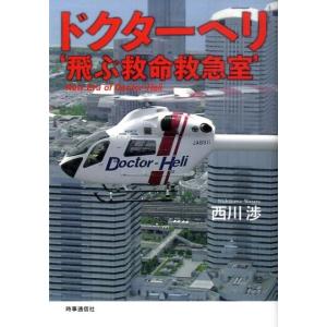 西川渉 ドクターヘリ&apos;飛ぶ救命救急室&apos; Book