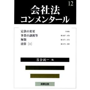 落合誠一 会社法コンメンタール 12 Book