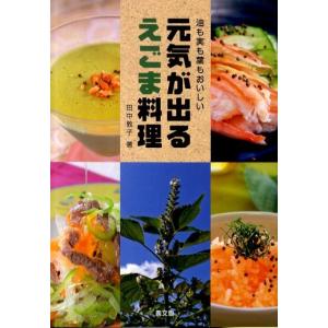 田中敦子 (フードコーディネイター) 元気が出る...の商品画像