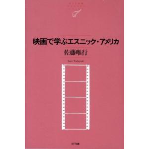 佐藤唯行 映画で学ぶエスニック・アメリカ NTT出版ライブラリーレゾナント 46 Book
