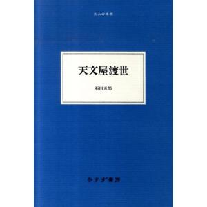 石田五郎 天文屋渡世 大人の本棚 Book