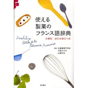 小阪ひろみ 使える製菓のフランス語辞典 分類別逆引き索引つき Book