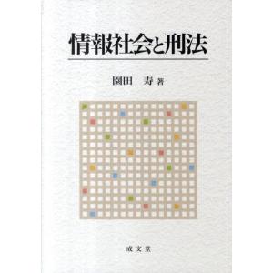 園田寿 情報社会と刑法 Book