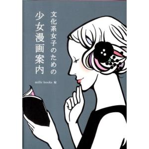 mille books 文化系女子のための少女漫画案内 Book