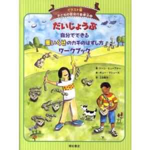 ドーン・ヒューブナー だいじょうぶ自分でできる悪いくせのカギのはずし方ワークブック 子どもの認知行動...