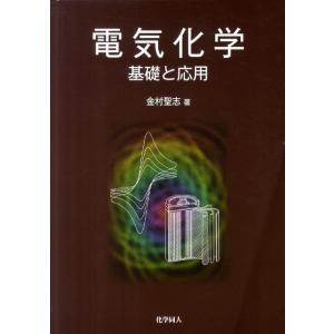 金村聖志 電気化学 基礎と応用 Book