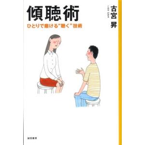 古宮昇 傾聴術 ひとりで磨ける&quot;&quot;聴く&quot;&quot;技術 Book