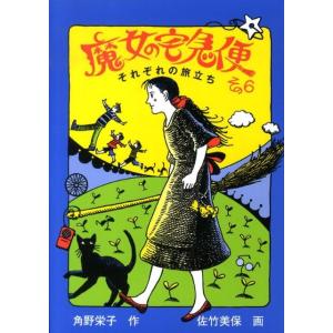 福音館書店 新品 / 魔女の宅急便 完結6冊セット : 漫画全巻ドットコム