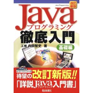 内田智史 Javaプログラミング徹底入門 基礎編 改訂新版 Book