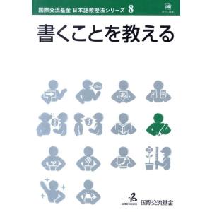 国際交流基金 書くことを教える 国際交流基金日本語教授法シリーズ 第 8巻 Book