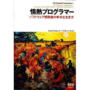 Chad Fowler 情熱プログラマー ソフトウェア開発者の幸せな生き方 Book