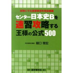 樋口雅宏 センター日本史Bを速習攻略する王様の公式500 Book