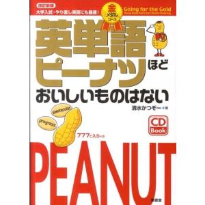 清水かつぞー 英単語ピーナツほどおいしいものはない金メダルコース 改訂新版 Book