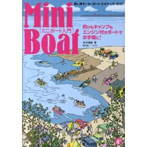 吉谷瑞雄 ミニボート入門 楽し海モーターボート・ビギナーズ・ガイド Book