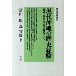 冨山一郎 現代沖縄の歴史経験 希望、あるいは未決性について 日本学叢書 3 Book