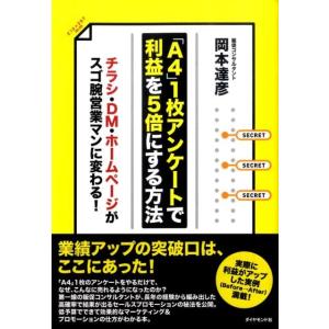岡本達彦 「A4」1枚アンケートで利益を5倍にする方法 チラシ・DM・ホームページがスゴ腕営業マンに...