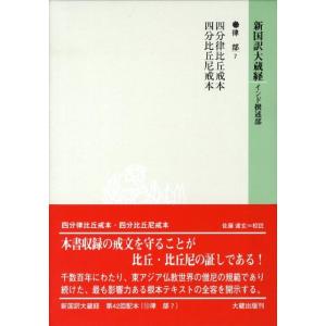 佐藤達玄 新国訳大蔵経 律部 7 Book