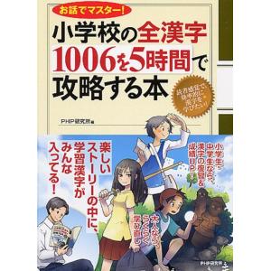 PHP研究所 小学校の全漢字1006を5時間で攻略する本 お話でマスター! Book
