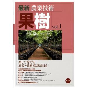 農山漁村文化協会 最新農業技術果樹 vol.1 Book