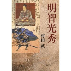 村田武 明智光秀 Book