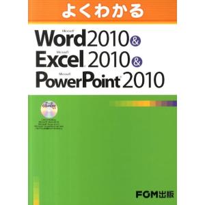 富士通エフ・オー・エム よくわかるMicrosoft Word2010&Micros Book