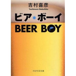 吉村喜彦 ビア・ボーイ PHP文芸文庫 よ 2-1 Book