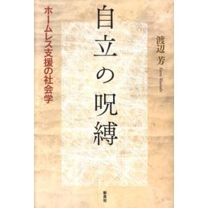 渡辺芳 自立の呪縛 ホームレス支援の社会学 Book