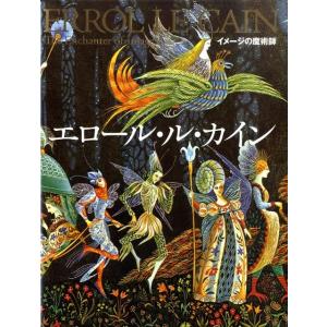 イメージの魔術師エロール・ル・カイン/エロール・ル・カイン/子供