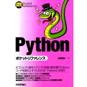 柏野雄太 Pythonポケットリファレンス POCKET REFERENCE Book